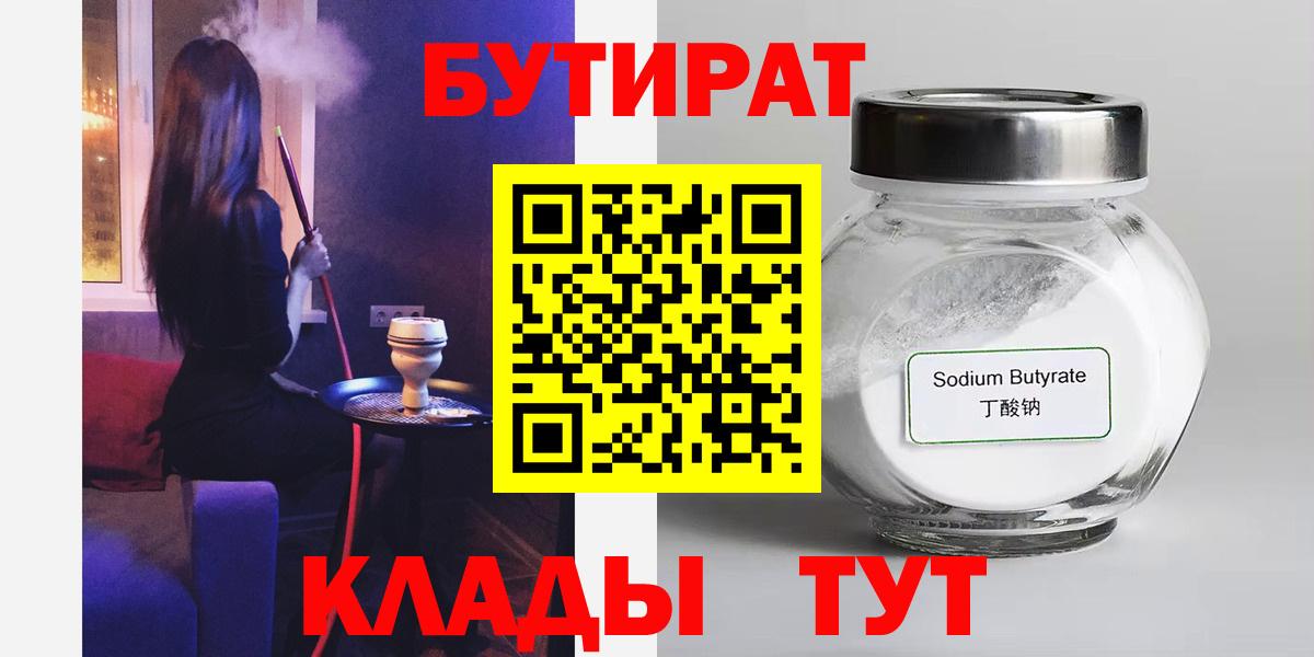 БУТИРАТ  Вход с VPN  Южноуральск  БУТИРАТ 1.4BDO 