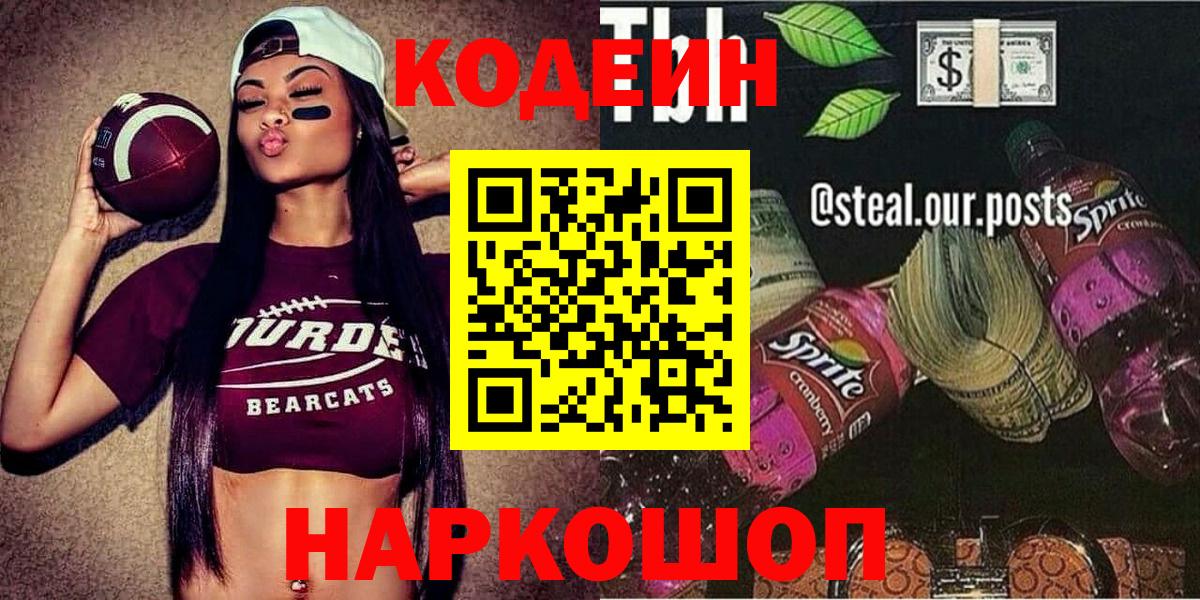 Южноуральск  Codein Purple Drank  Вход с VPN 